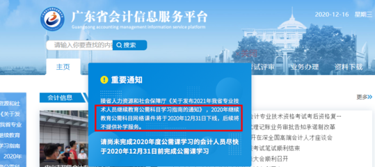 緊急通知 廣東省會(huì)計(jì)繼續(xù)教育公需科目12月31日下線，無補(bǔ)學(xué)機(jī)會(huì)